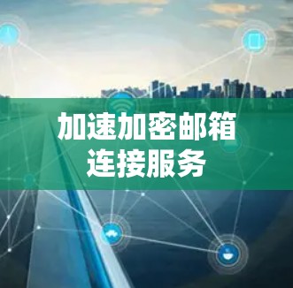 加速加密邮箱连接服务