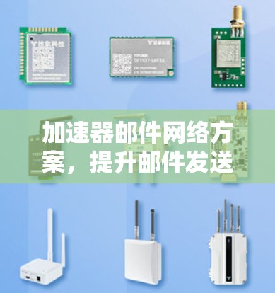 加速器邮件网络方案，提升邮件发送效率的详细解决方案
