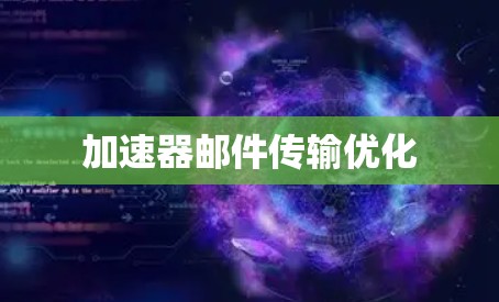 加速器邮件传输优化