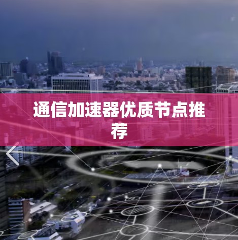 通信加速器优质节点推荐