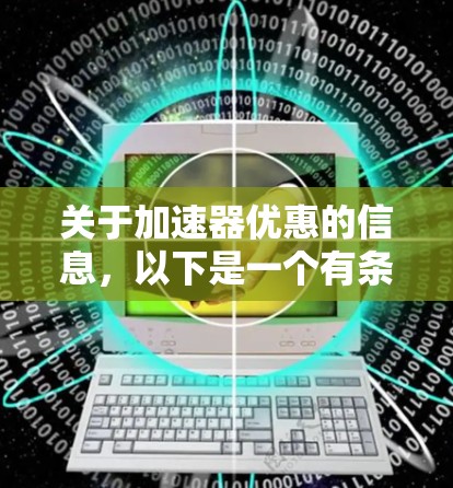 关于加速器优惠的信息，以下是一个有条理的总结，帮助您找到合适的优惠