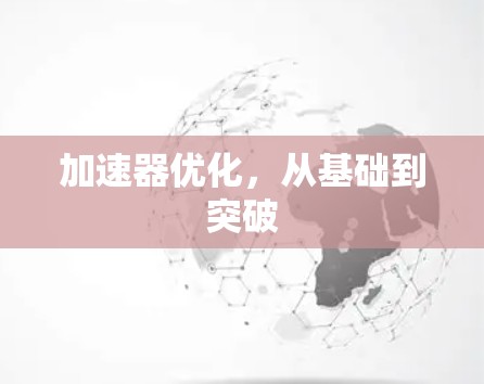 加速器优化,从基础到突破 加速器优化,从基础到突破