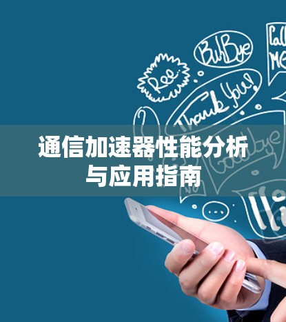 通信加速器性能分析与应用指南