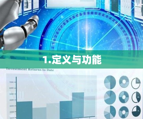 1.定义与功能