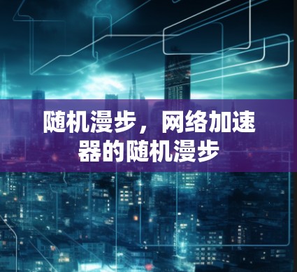 随机漫步，网络加速器的随机漫步