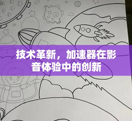 技术革新，加速器在影音体验中的创新