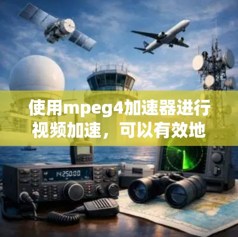 使用mpeg4加速器进行视频加速，可以有效地提升视频的质量和速度。以下是使用步骤的详细指南