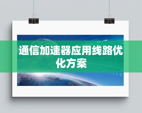 通信加速器应用线路优化方案