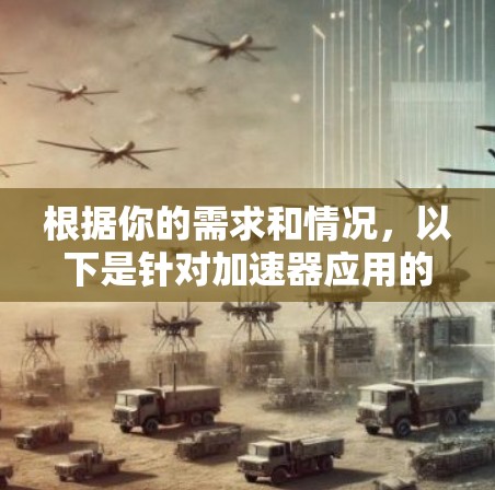 根据你的需求和情况,以下是针对加速器应用的最佳选择建议 根据你的需求和情况,以下是针对加速器应用的最佳选择建议
