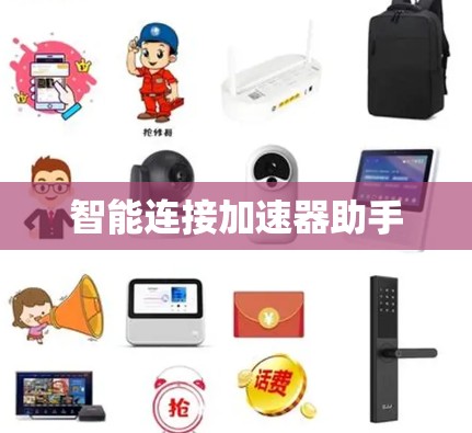 智能连接加速器助手