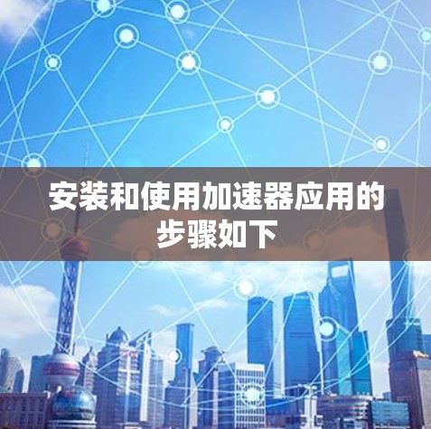 安装和使用加速器应用的步骤如下
