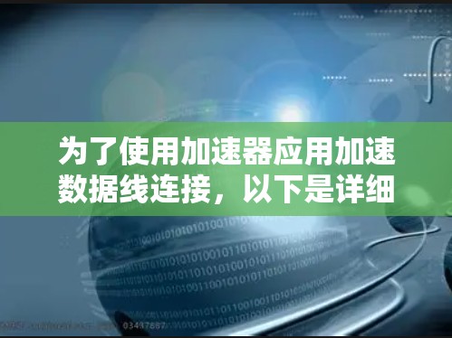 为了使用加速器应用加速数据线连接，以下是详细的步骤指南