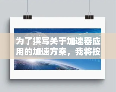 为了撰写关于加速器应用的加速方案，我将按照以下步骤进行
