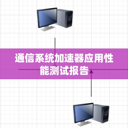 通信系统加速器应用性能测试报告