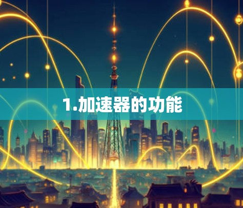 1.加速器的功能