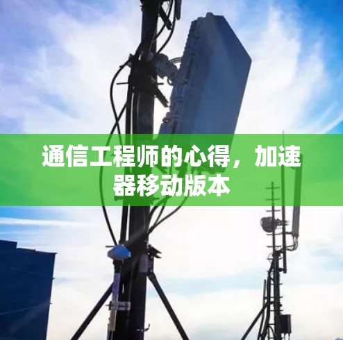 通信工程师的心得，加速器移动版本