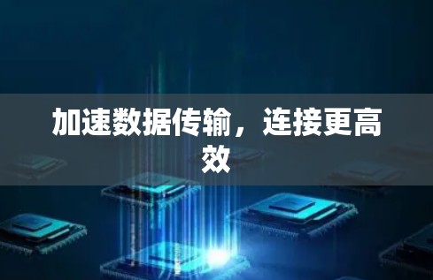 加速数据传输，连接更高效