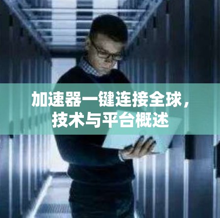加速器一键连接全球，技术与平台概述