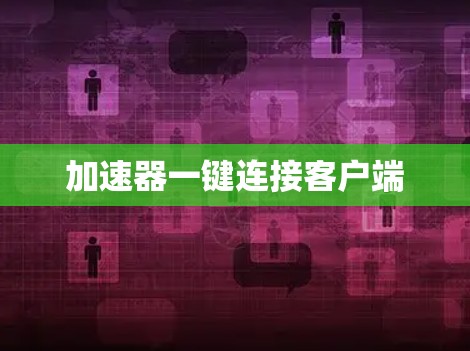 加速器一键连接客户端