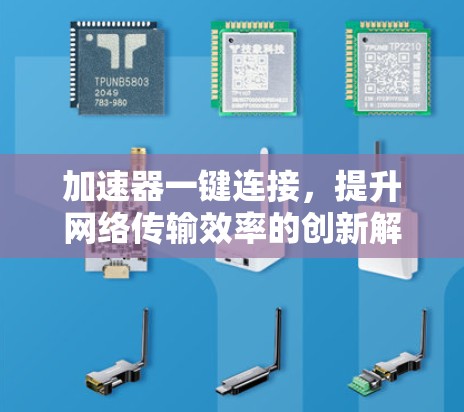 加速器一键连接，提升网络传输效率的创新解决方案