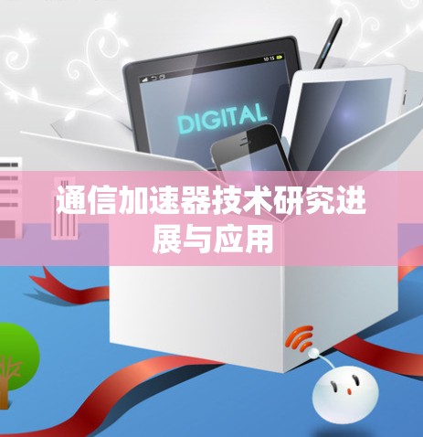 通信加速器技术研究进展与应用