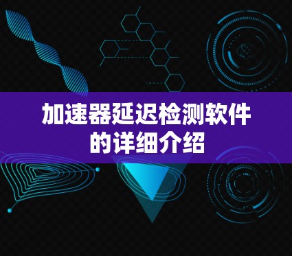 加速器延迟检测软件的详细介绍