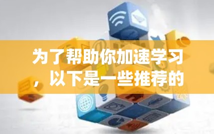 为了帮助你加速学习，以下是一些推荐的资源和工具，categorized by your needs: