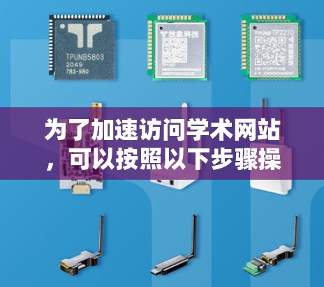 为了加速访问学术网站，可以按照以下步骤操作