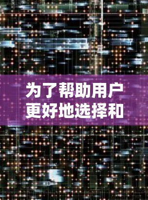 为了帮助用户更好地选择和维护加速器，以下是一个详细且结构清晰的攻略指南，分为多个部分，确保每个步骤都清晰易懂
