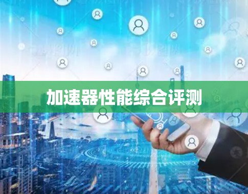加速器性能综合评测 加速器性能综合评测