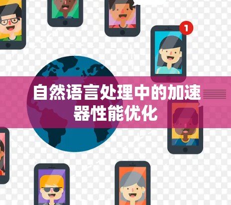 自然语言处理中的加速器性能优化