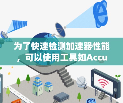为了快速检测加速器性能，可以使用工具如Accus.Number、Accus.Frequency等。以下是详细的步骤指南