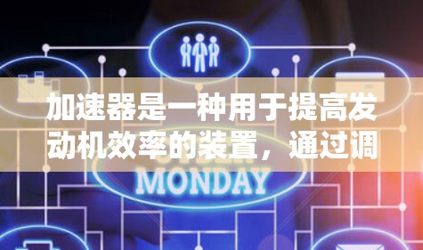 加速器是一种用于提高发动机效率的装置，通过调整喷油系统来优化空气和混合气体的混合比，从而提高燃烧效率和减小排放物。以下是关于加速器性能分析的关键点
