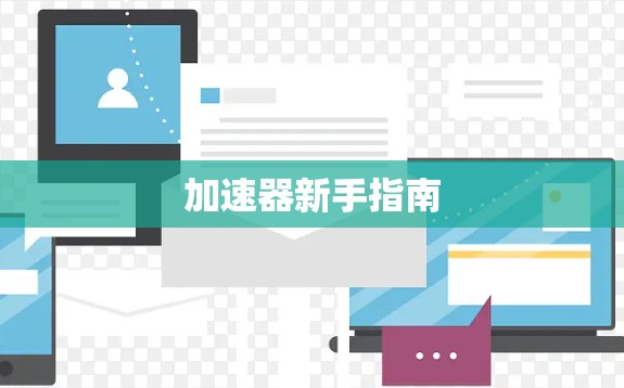 加速器新手指南