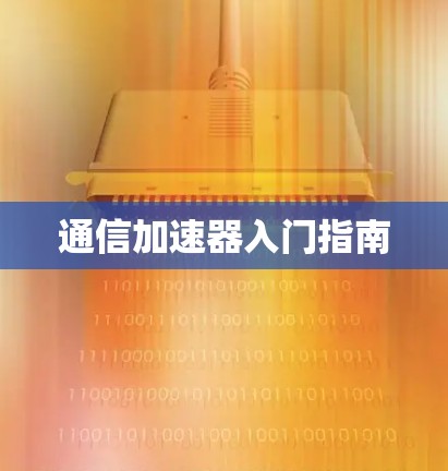 通信加速器入门指南