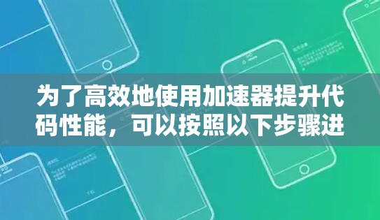 为了高效地使用加速器提升代码性能，可以按照以下步骤进行
