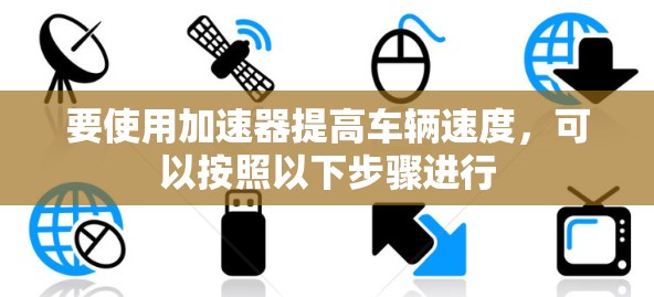 要使用加速器提高车辆速度，可以按照以下步骤进行