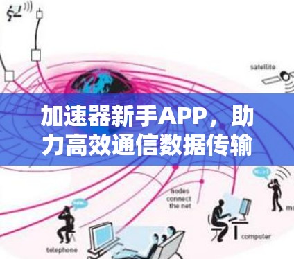 加速器新手APP，助力高效通信数据传输的优质选择