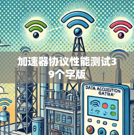 加速器协议性能测试39个字版