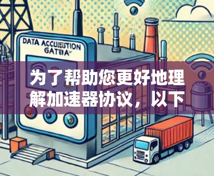 为了帮助您更好地理解加速器协议，以下是一个分步的解决方案