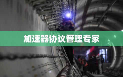 加速器协议管理专家
