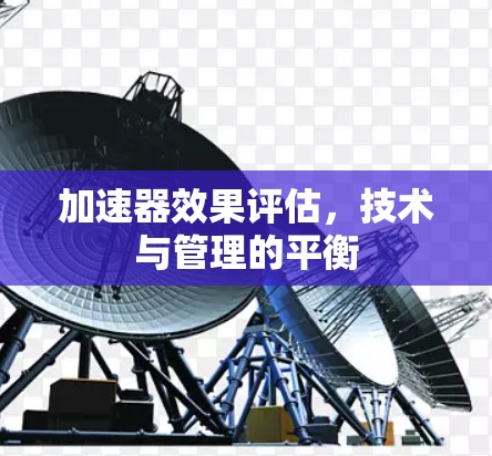 加速器效果评估，技术与管理的平衡