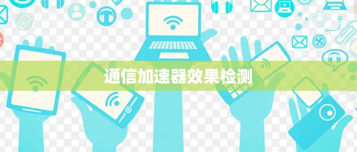 通信加速器效果检测