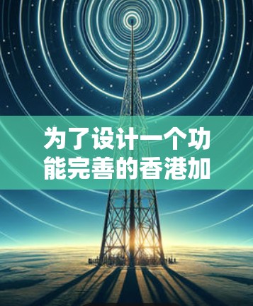为了设计一个功能完善的香港加速器IP节点，以下是一个详细的架构设计