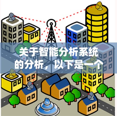 关于智能分析系统的分析，以下是一个逐步的解释和总结