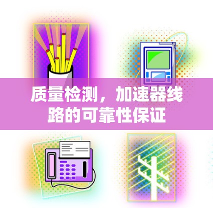 质量检测，加速器线路的可靠性保证
