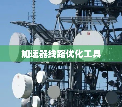 加速器线路优化工具