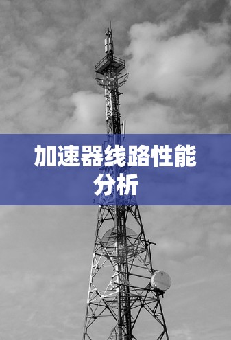 加速器线路性能分析