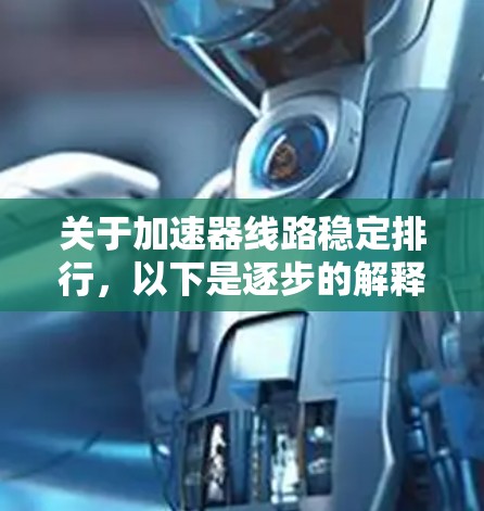 关于加速器线路稳定排行，以下是逐步的解释和答案