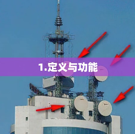 1.定义与功能